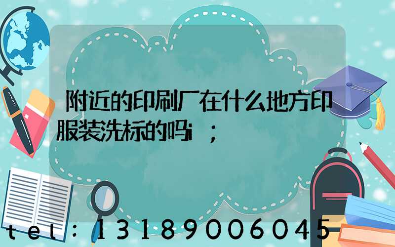 附近的印刷厂在什么地方印服装洗标的吗i