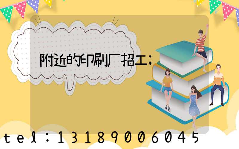 附近的印刷厂招工