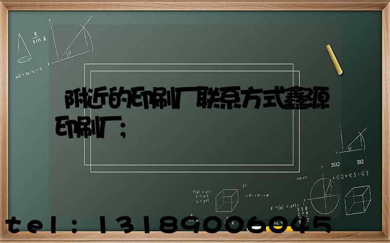 附近的印刷厂联系方式鑫源印刷厂