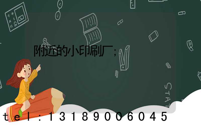 附近的小印刷厂