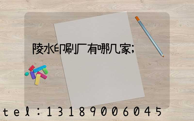 陵水印刷厂有哪几家