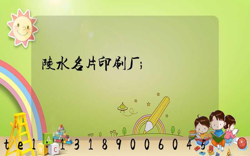 陵水名片印刷厂