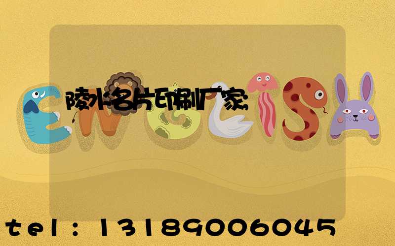 陵水名片印刷厂家