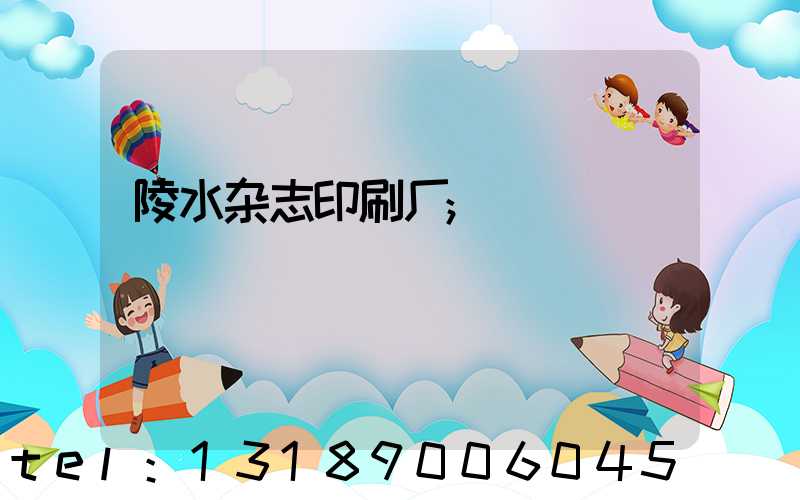 陵水杂志印刷厂