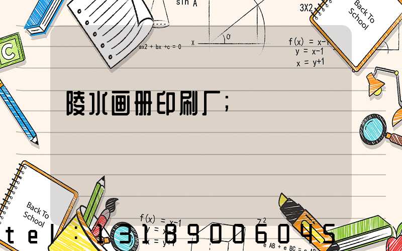 陵水画册印刷厂