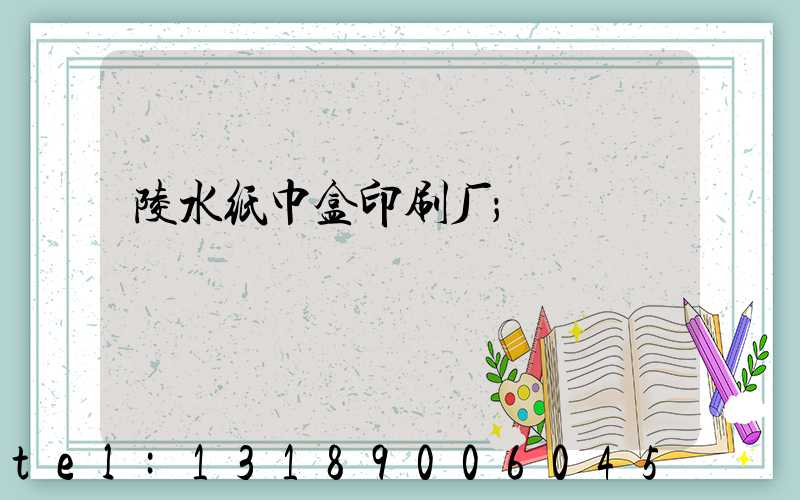 陵水纸巾盒印刷厂