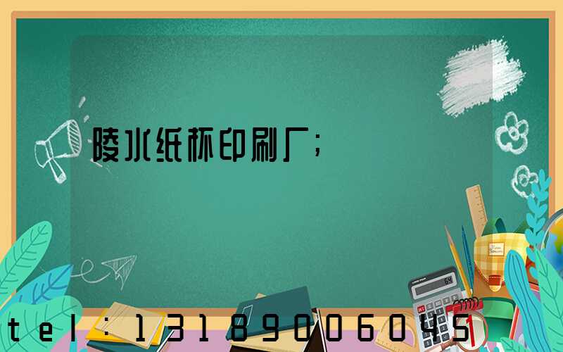 陵水纸杯印刷厂