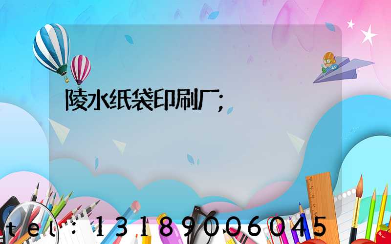 陵水纸袋印刷厂