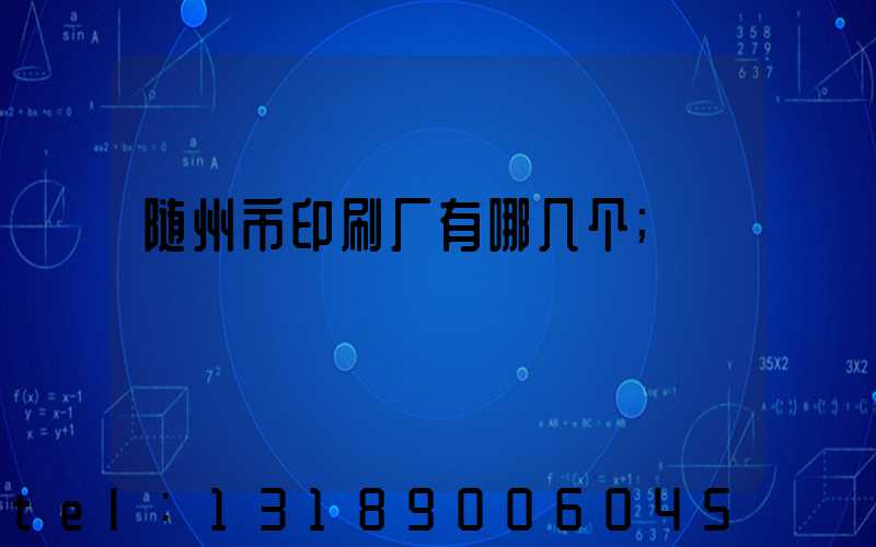 随州市印刷厂有哪几个