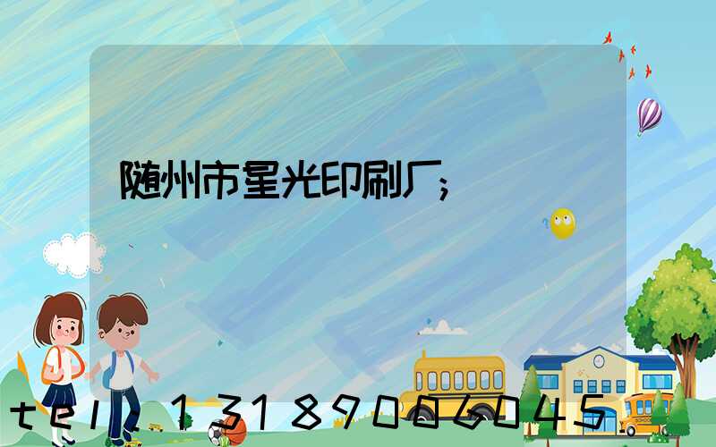 随州市星光印刷厂