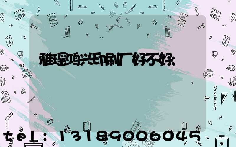 雅瑶鸿兴印刷厂好不好