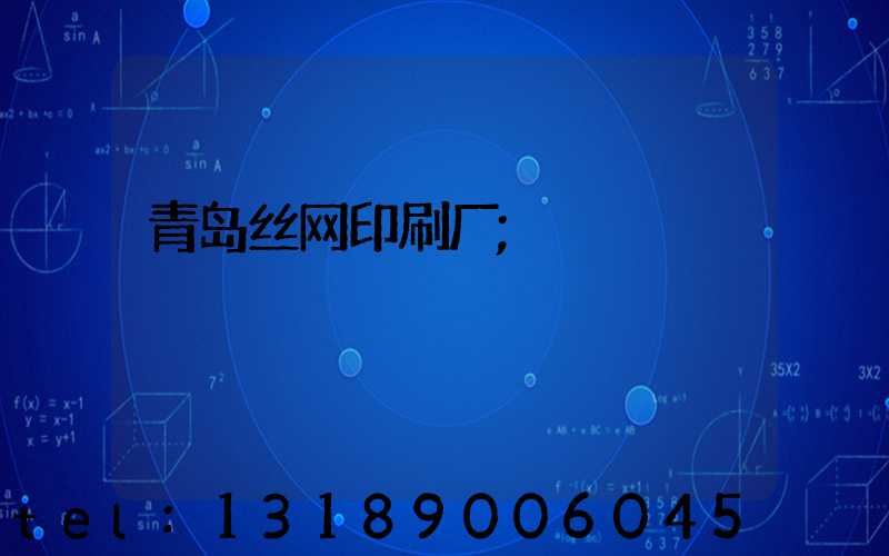 青岛丝网印刷厂