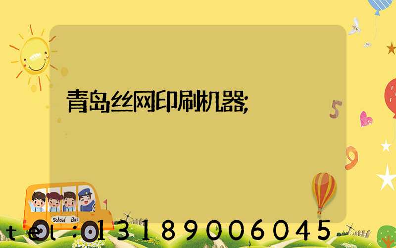 青岛丝网印刷机器