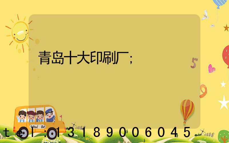 青岛十大印刷厂