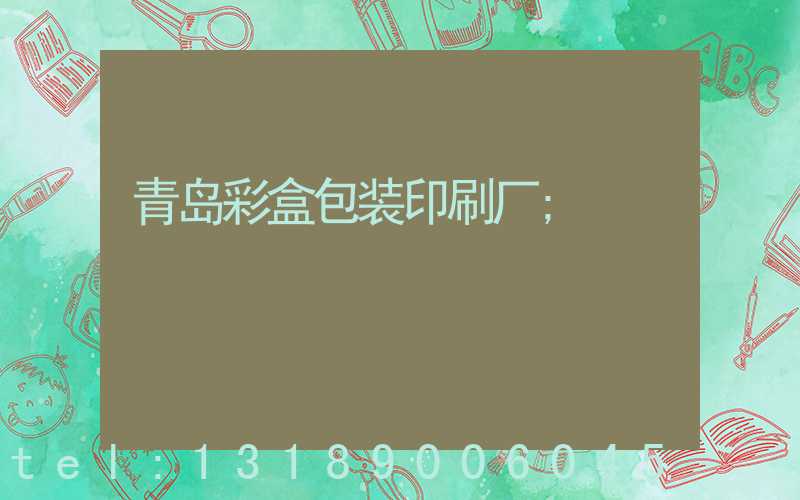 青岛彩盒包装印刷厂