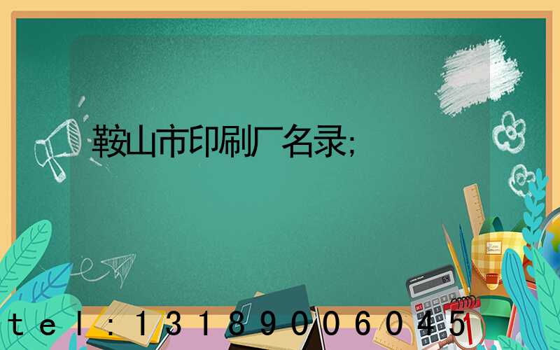 鞍山市印刷厂名录