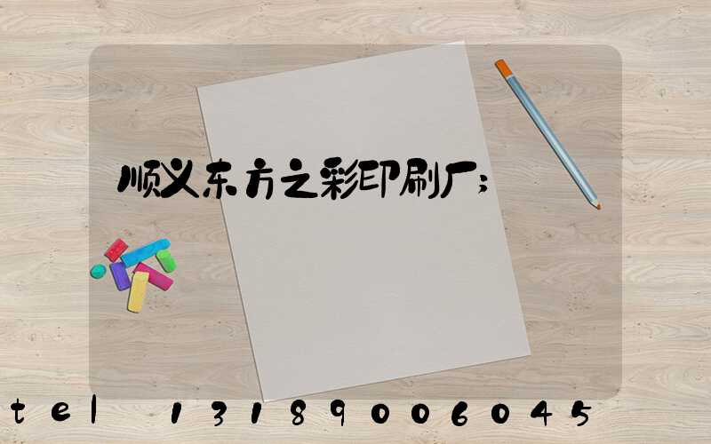 顺义东方之彩印刷厂