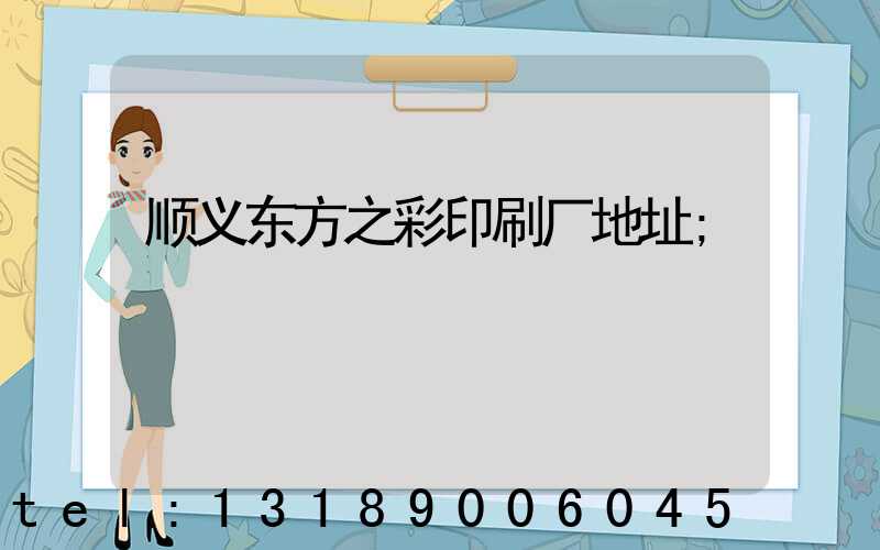 顺义东方之彩印刷厂地址