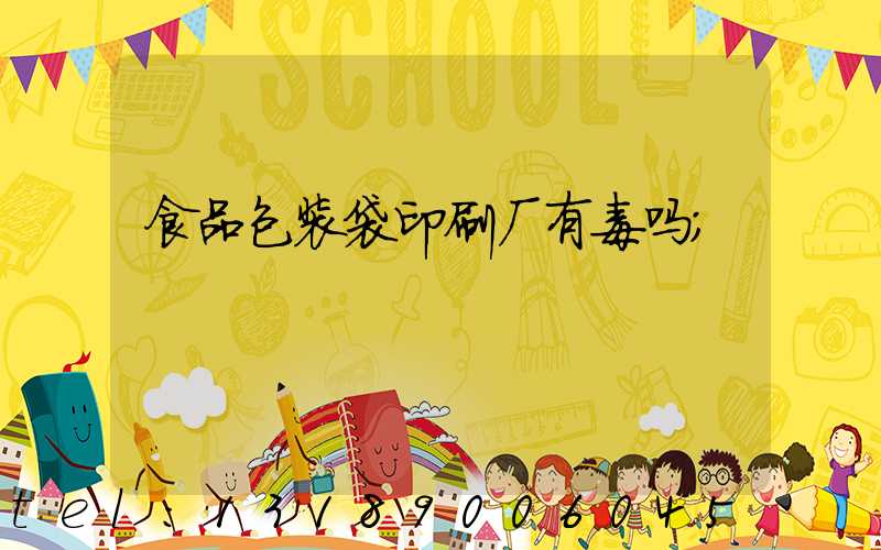 食品包装袋印刷厂有毒吗