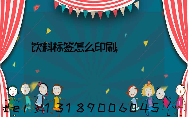 饮料标签怎么印刷