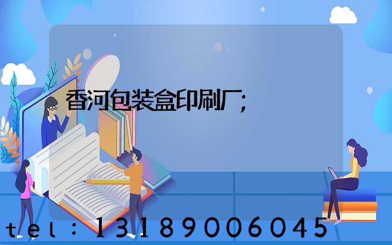 香河包装盒印刷厂