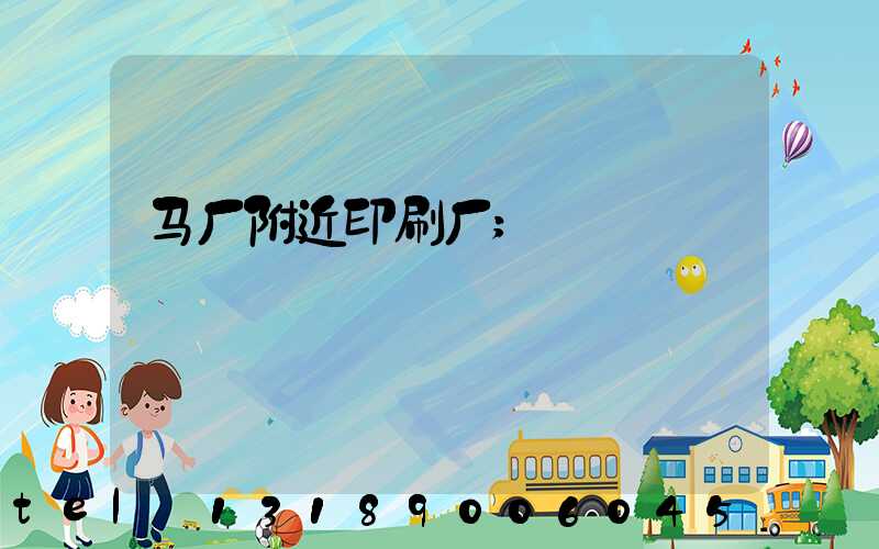 马厂附近印刷厂
