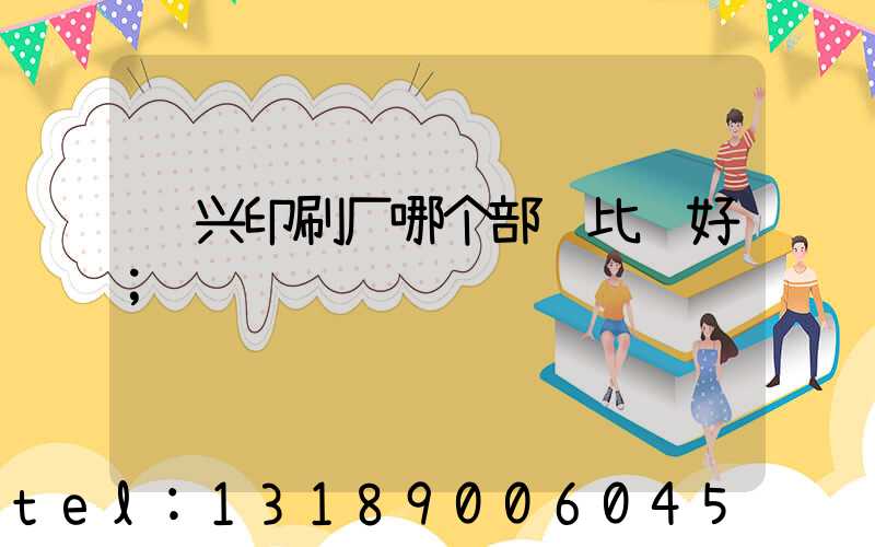 鸿兴印刷厂哪个部门比较好