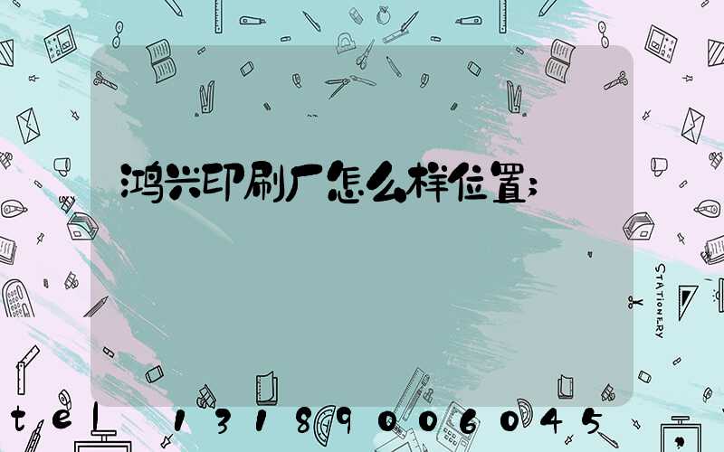 鸿兴印刷厂怎么样位置