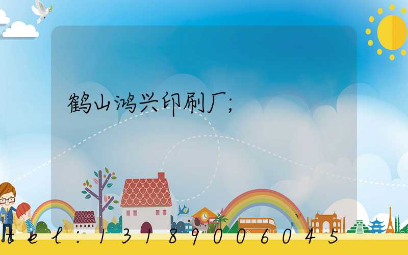 鹤山鸿兴印刷厂
