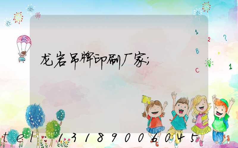 龙岩吊牌印刷厂家
