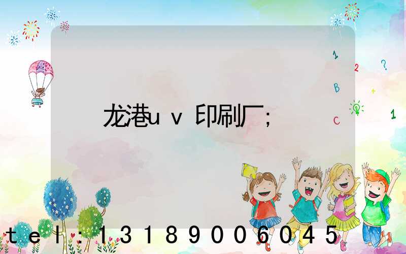 龙港uv印刷厂