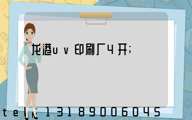 龙港uv印刷厂4开