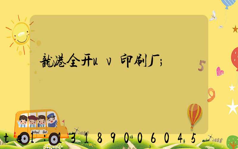 龙港全开uv印刷厂