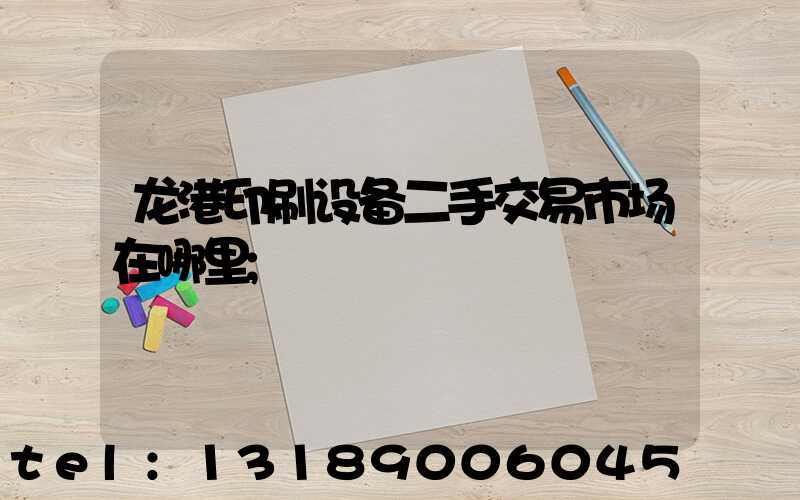 龙港印刷设备二手交易市场在哪里