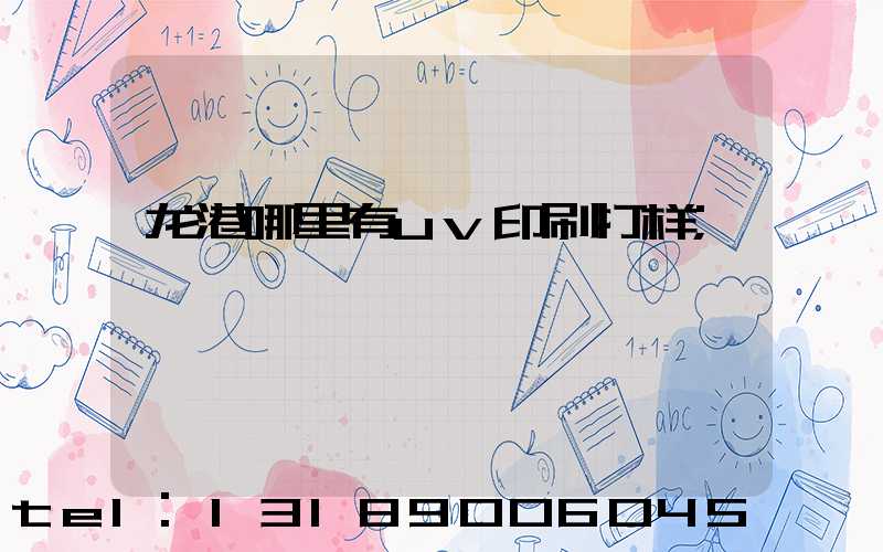 龙港哪里有uv印刷打样