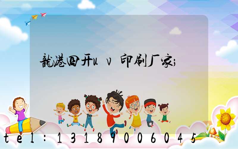 龙港四开uv印刷厂家