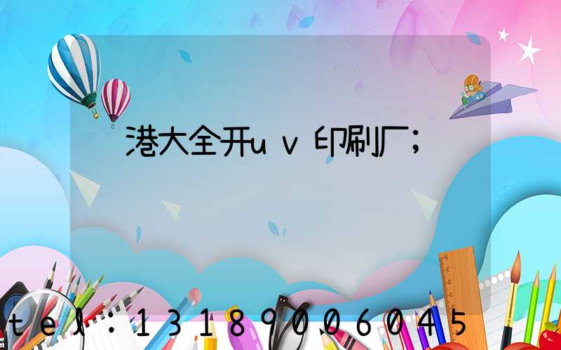 龙港大全开uv印刷厂