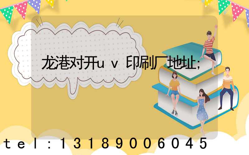 龙港对开uv印刷厂地址