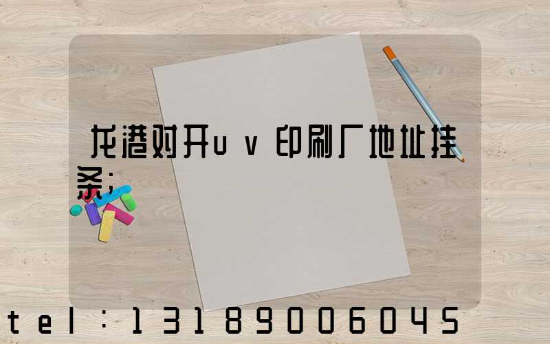 龙港对开uv印刷厂地址挂条