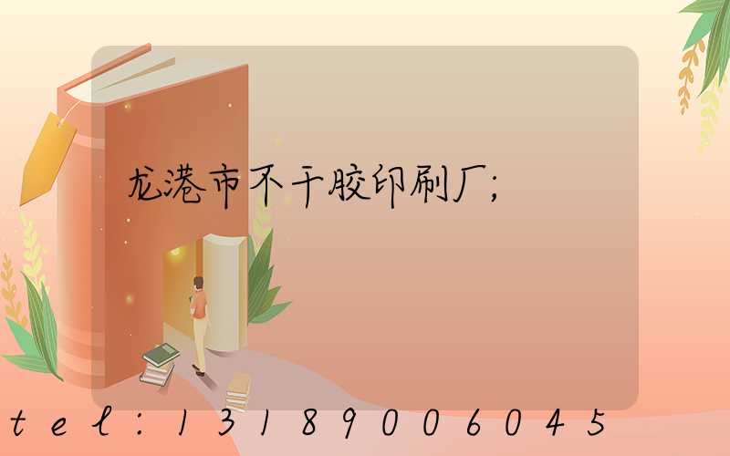 龙港市不干胶印刷厂