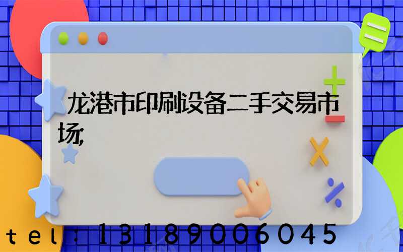 龙港市印刷设备二手交易市场