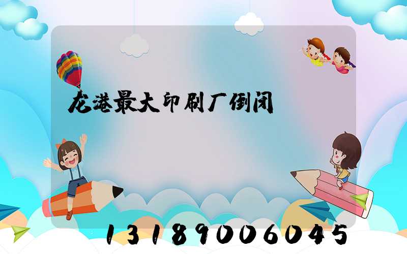 龙港最大印刷厂倒闭
