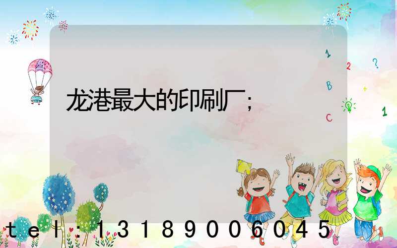 龙港最大的印刷厂