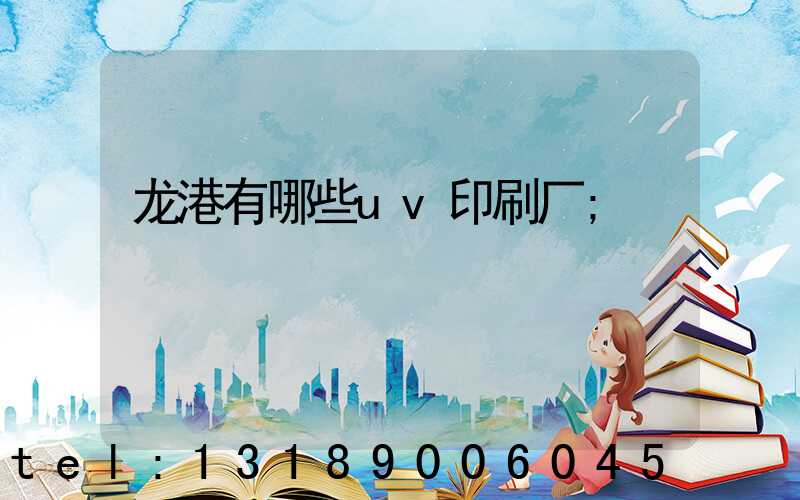 龙港有哪些uv印刷厂