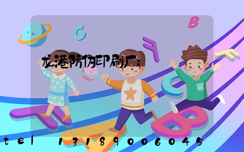 龙港防伪印刷厂